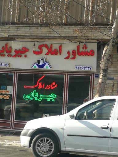 مشاور املاک جیریایی 