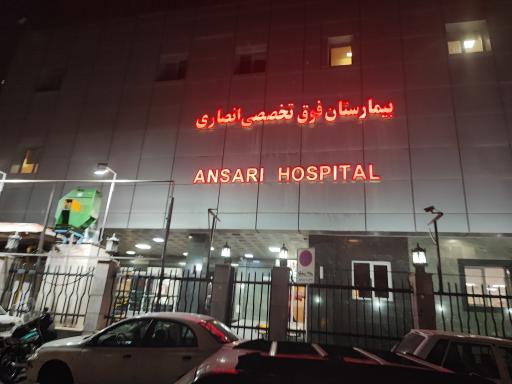 عکس بیمارستان انصاری