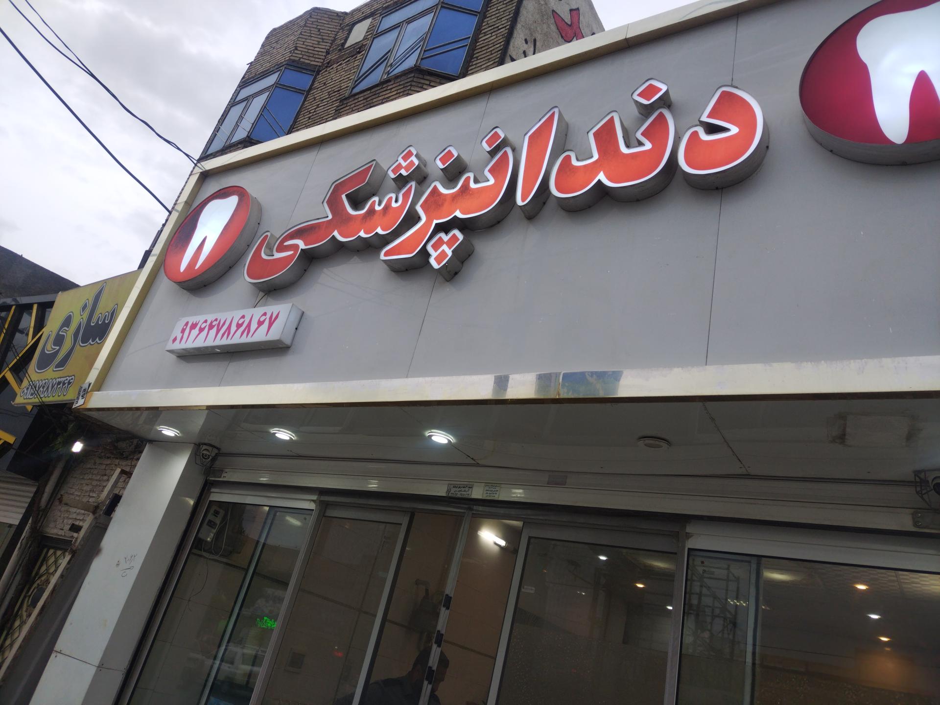 عکس دندانپزشکی