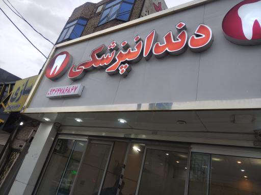 عکس دندانپزشکی