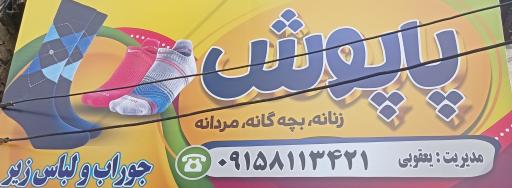 جوراب و لباس زیر پاپوش