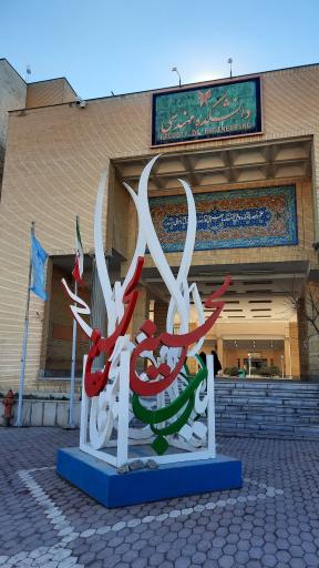 عکس دانشگاه آزاد مشهد دانشکده مهندسی