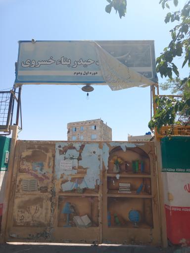 عکس دبستان شهید حیدر بناء خسروی