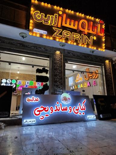 عکس تابلوساز زرین