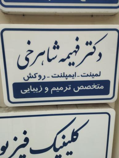 عکس مطب دندانپزشکی دکتر فهیمه شاهرخی