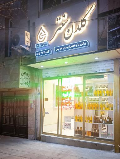 عکس روغن کده گلدن سنتر 