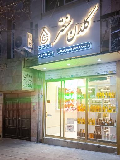روغن کده گلدن سنتر 