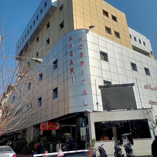عکس بیمارستان انصاری