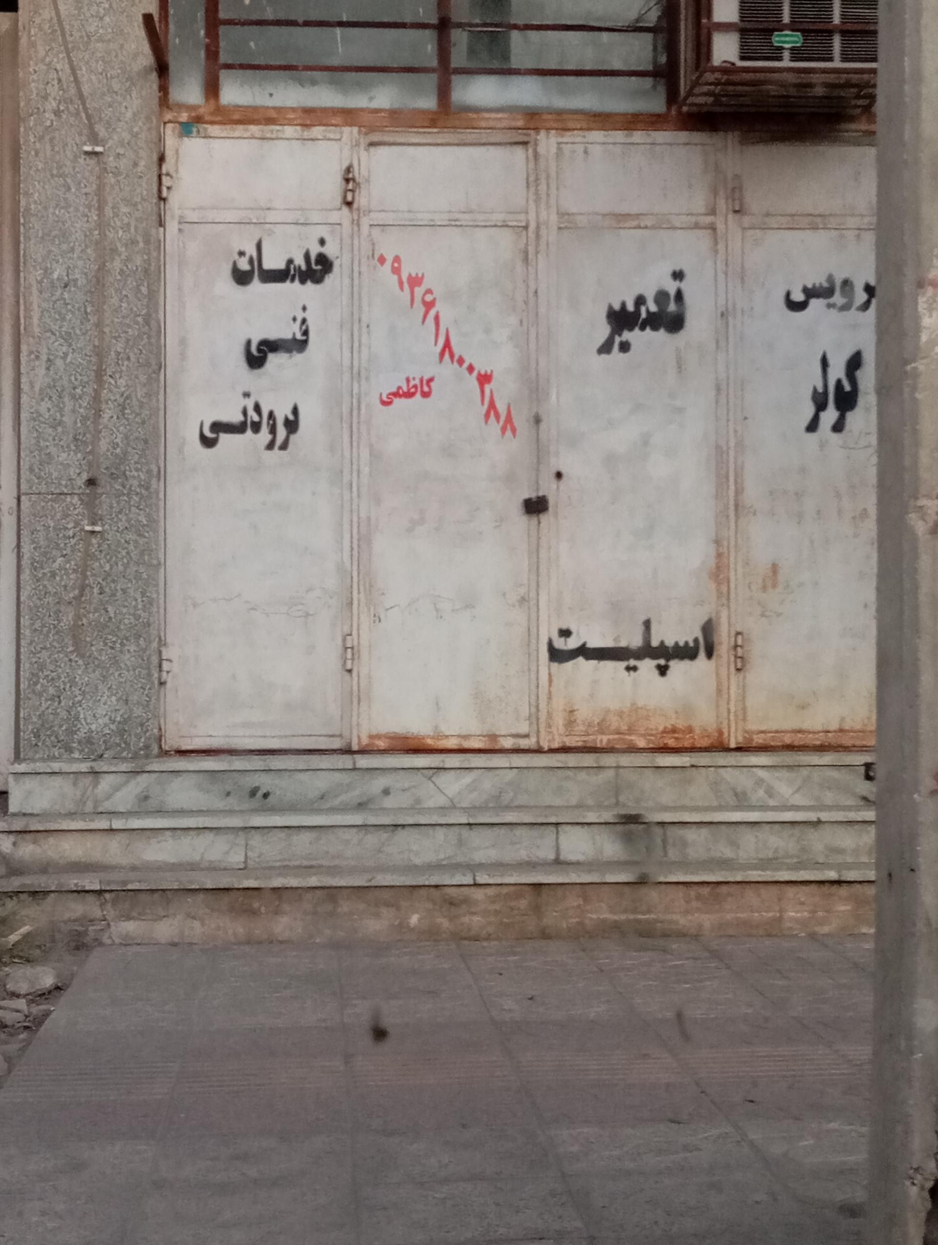 عکس خدمات فنی برودتی تعمیر و سرویس کولر و اسپلیت