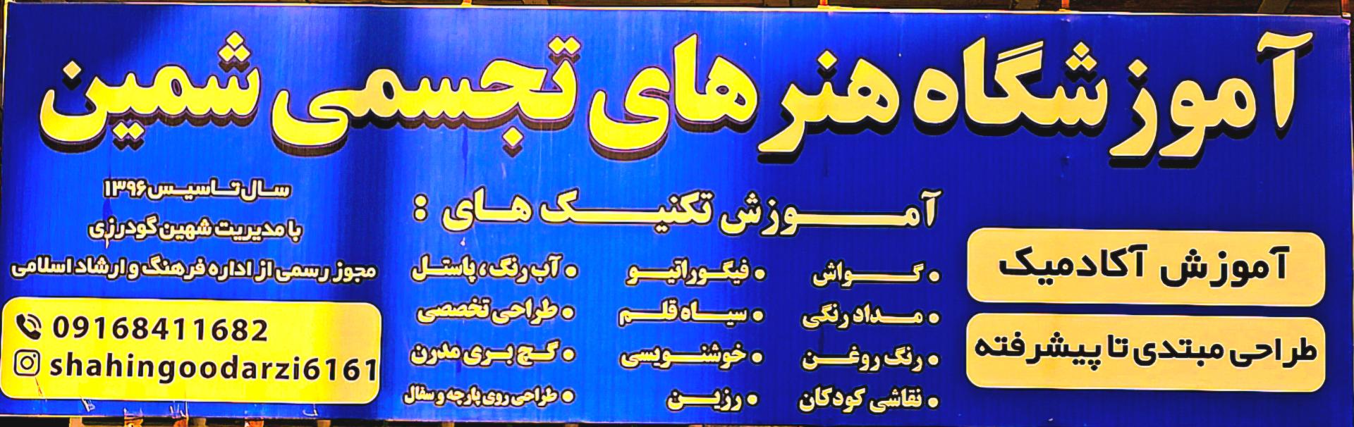 عکس آموزشگاه هنرهای تجسمی شمین