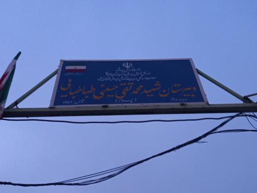 عکس دبیرستان پسرانه شهید حسینی