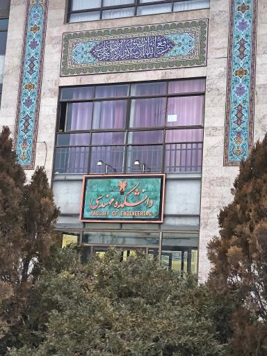 عکس دانشگاه آزاد مشهد دانشکده مهندسی