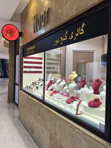 گالری طلا و جواهر گنج نور