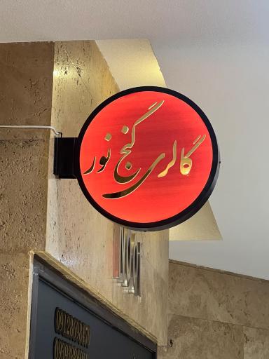 گالری طلا و جواهر گنج نور