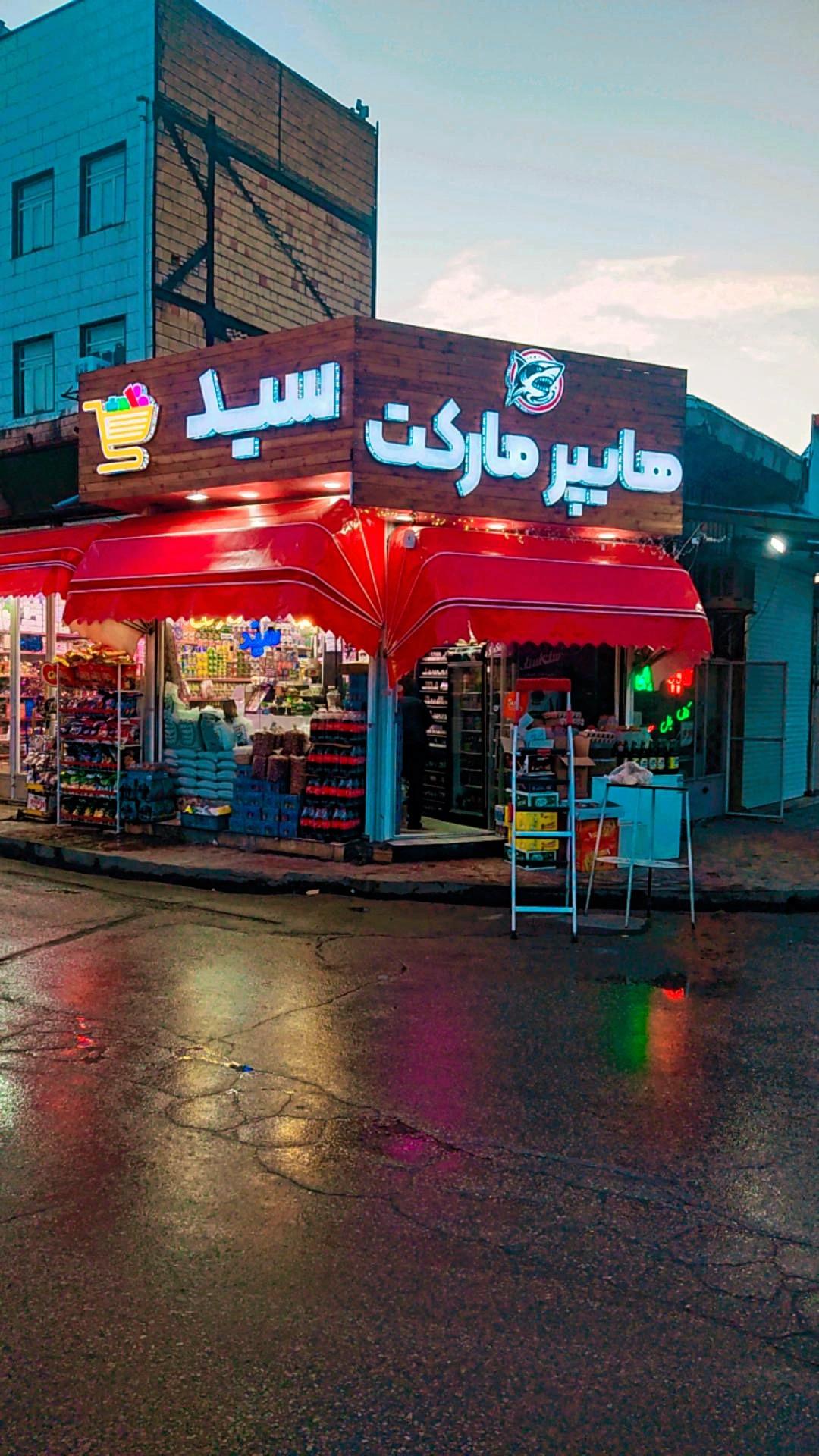 عکس هایپر مارکت سید 