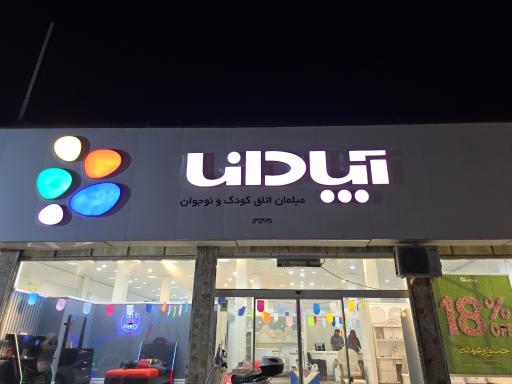 عکس سرویس خواب کودک و نوجوان آپادانا