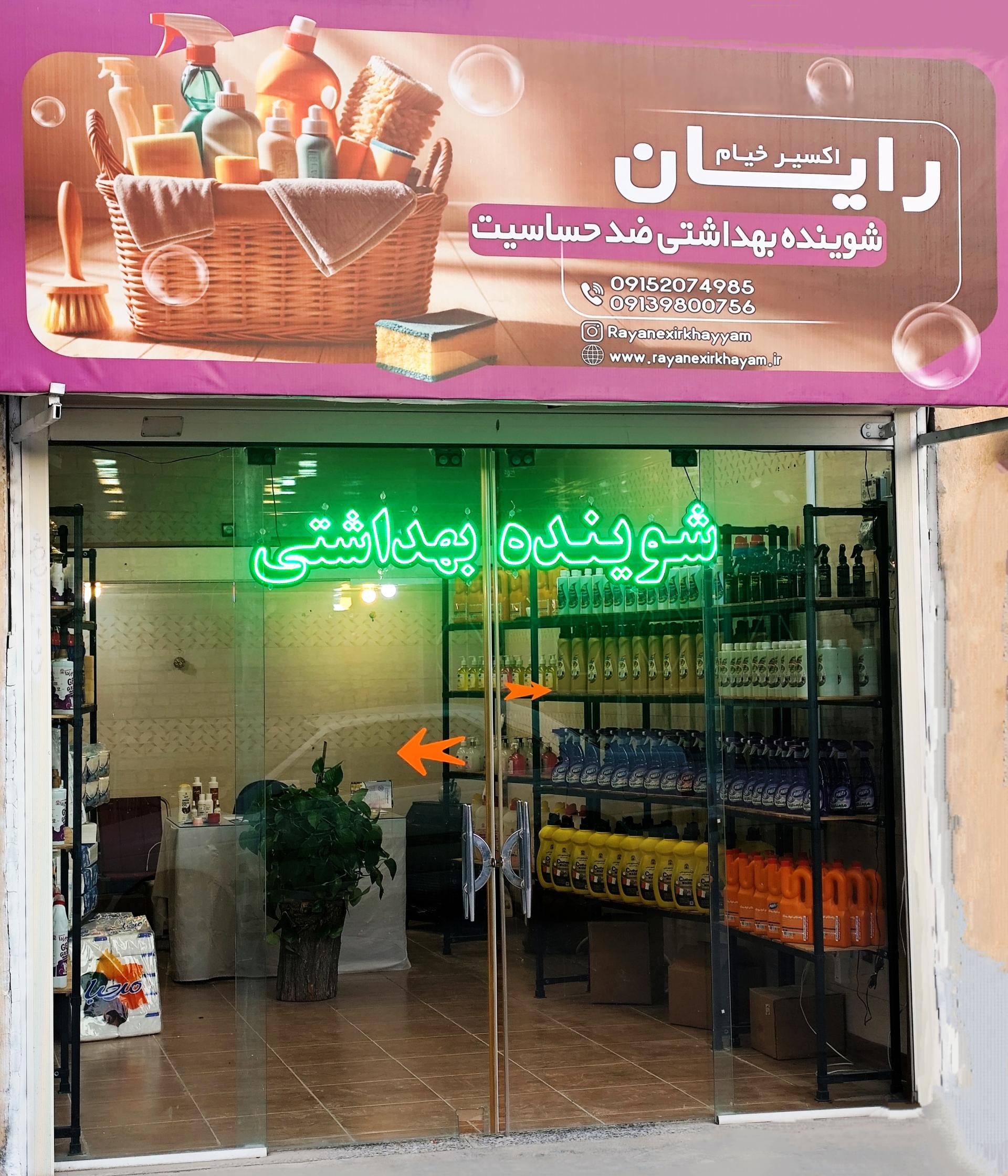 عکس شوینده بهداشتی ضدحساسیت رایان