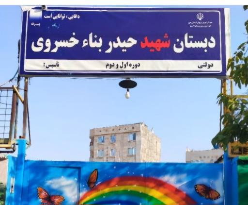 عکس دبستان شهید حیدر بناء خسروی