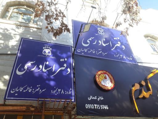 عکس دفتر خانه شماره ۳۸ فاطمه کمالیان