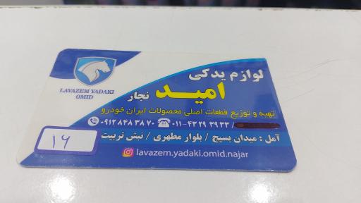 لوازم یدکی امید نجار