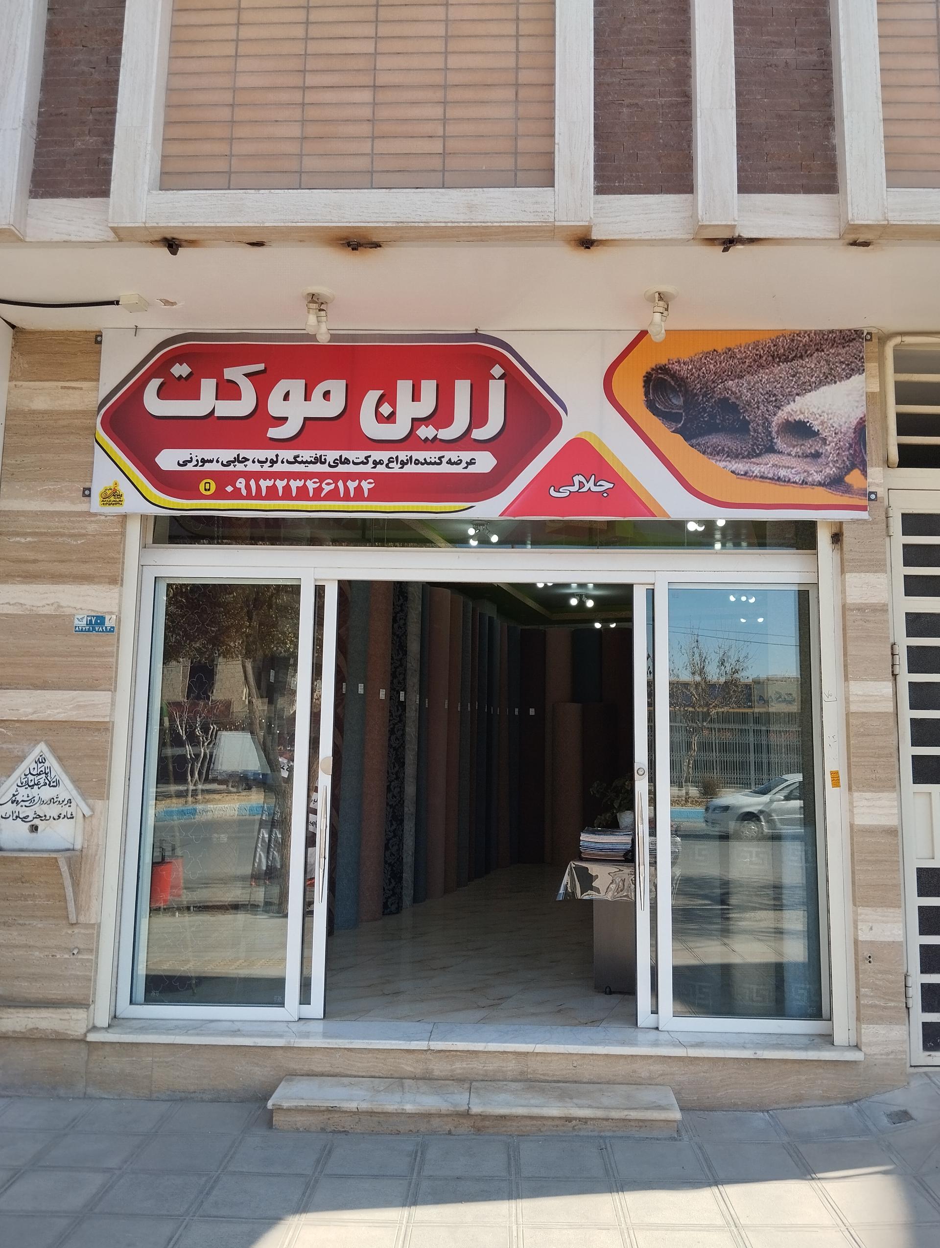 عکس زرین موکت 
