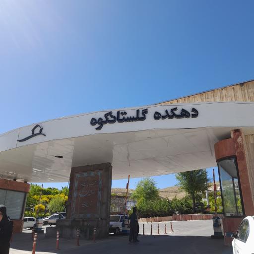 عکس مجتمع اقامتی گلستانکوه