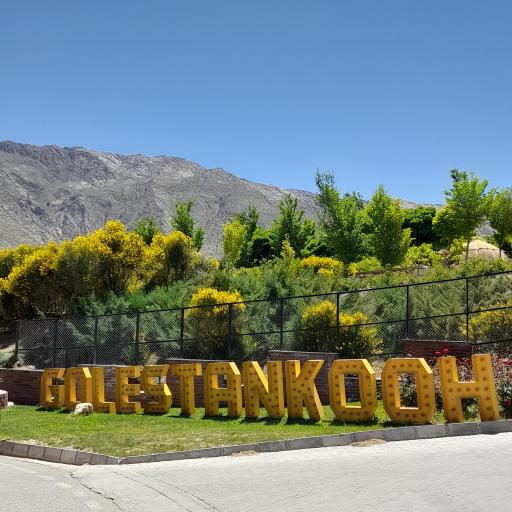 عکس مجتمع اقامتی گلستانکوه