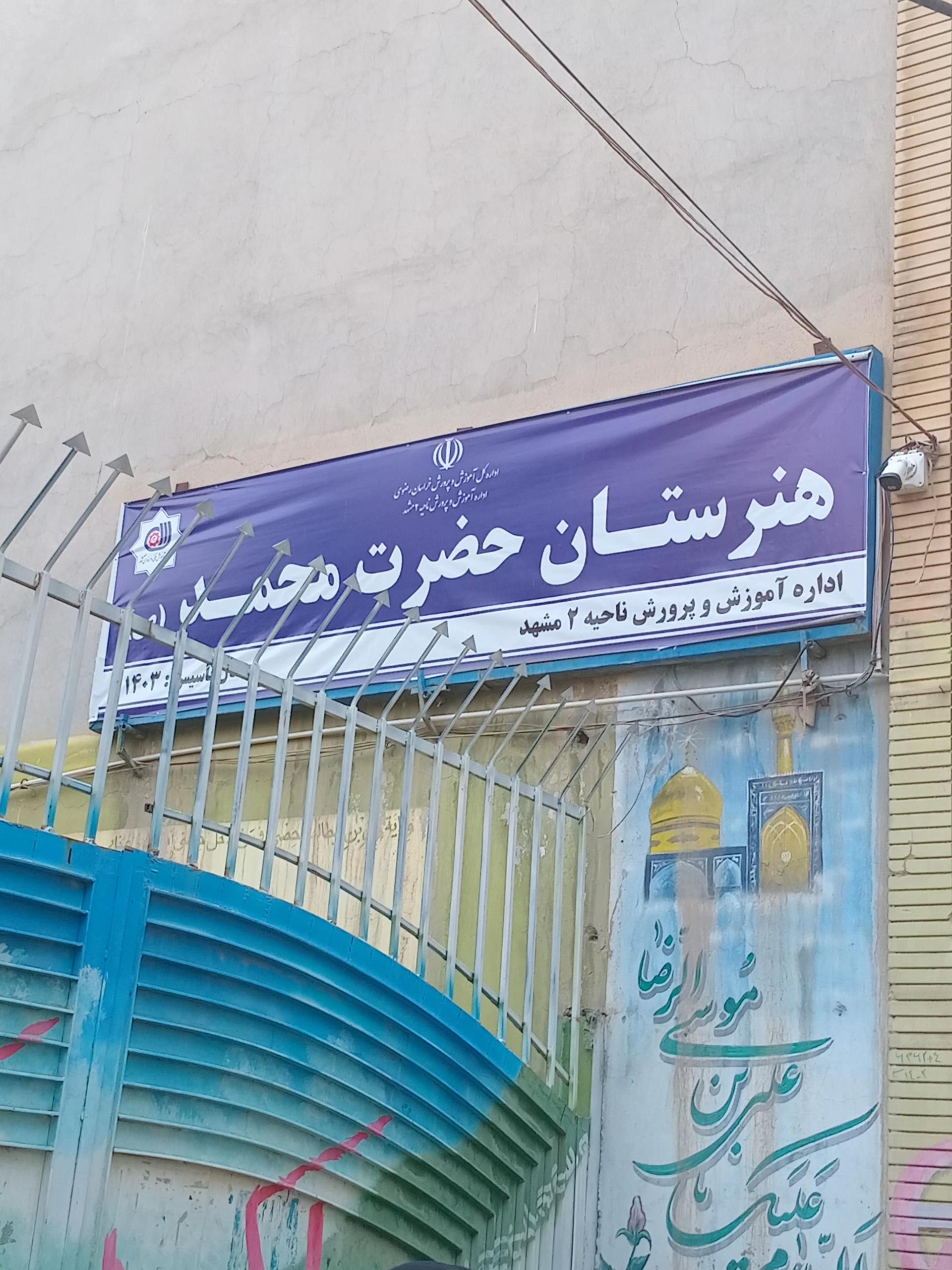 عکس هنرستان پسرانه حضرت محمد (ص)