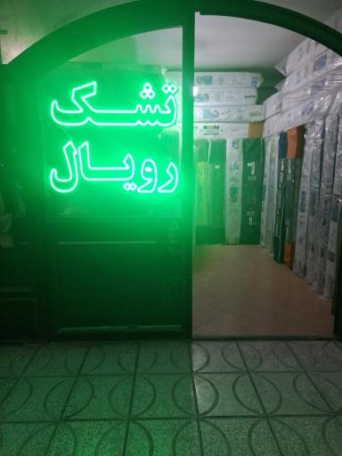 عکس تشک رویال