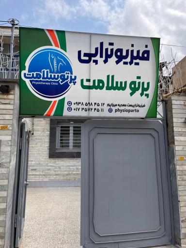 عکس فیزیوتراپی پرتو سلامت