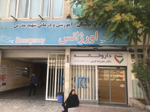 عکس داروخانه دکتر کرمی