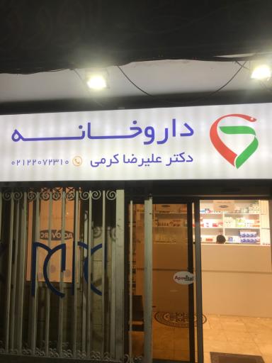 عکس داروخانه دکتر کرمی
