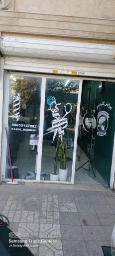 عکس پیرایش کلبه سبز