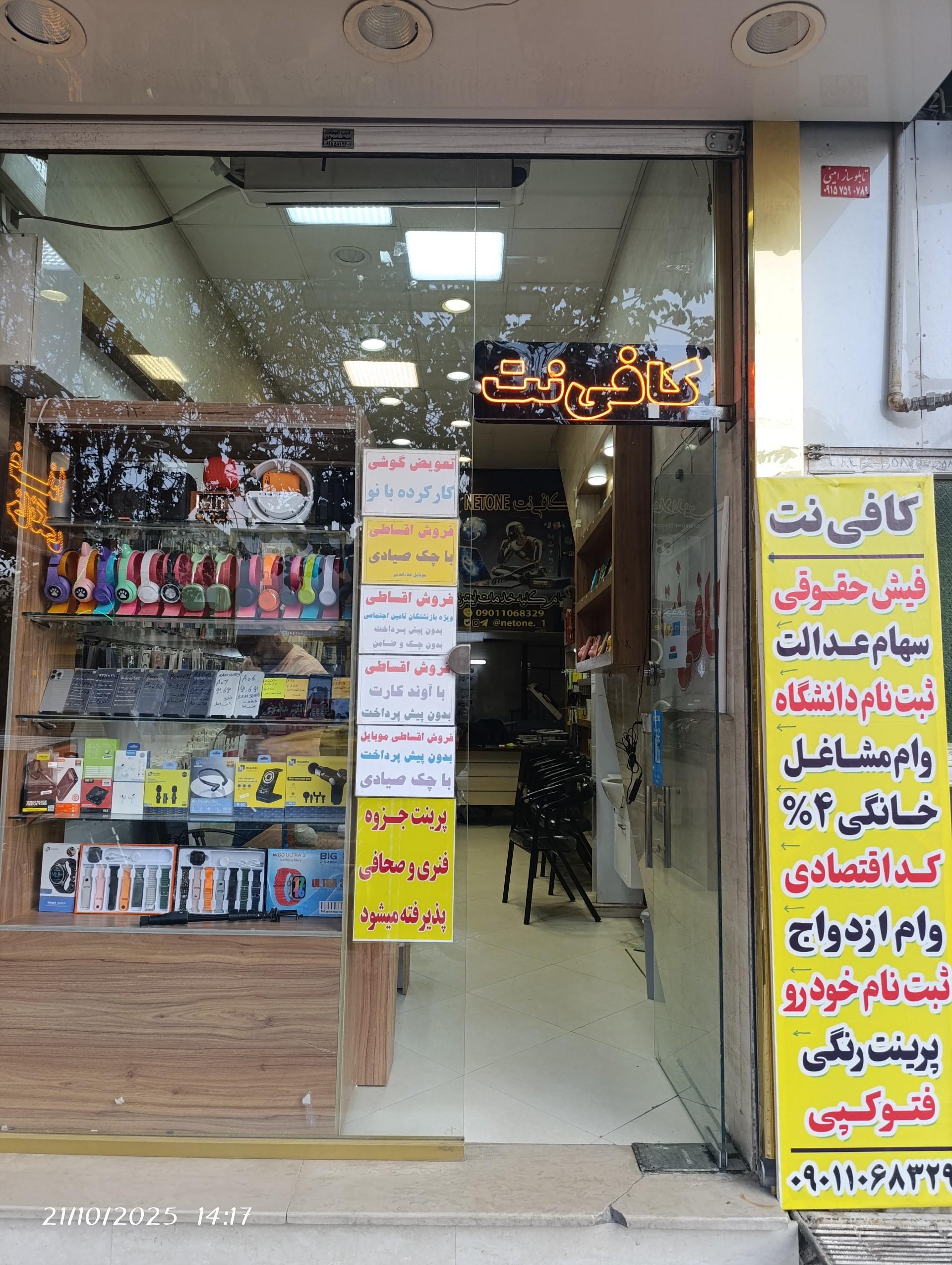 عکس کافی نت نت وان