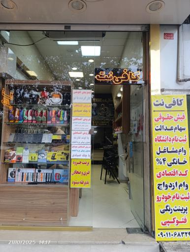 عکس کافی نت نت وان