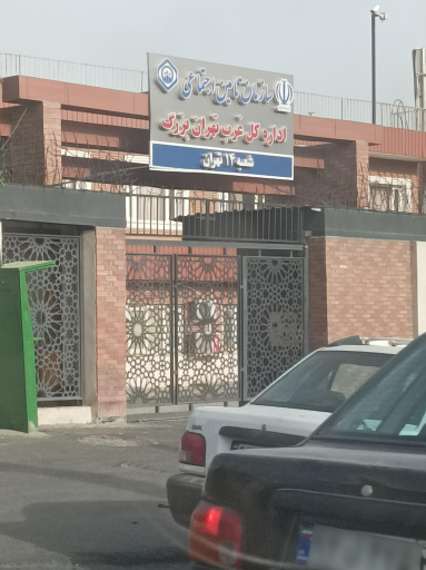 عکس اداره تأمین اجتماعی شعبه 14