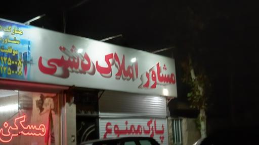 عکس مشاور املاک  دشتی