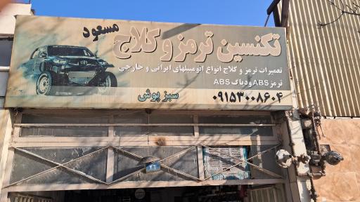 عکس تکنسین ترمز و کلاچ مسعود