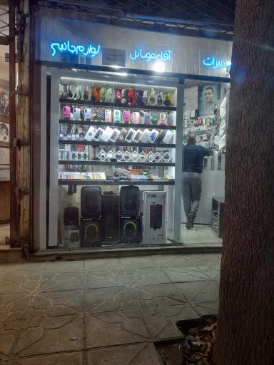 عکس آقای موبایل