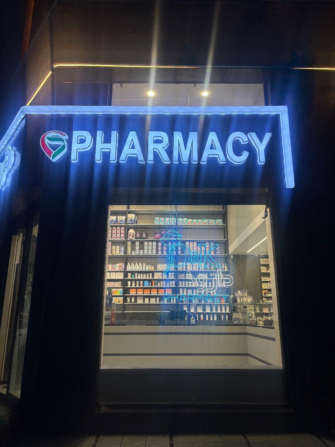 عکس داروخانه دکتر سینا کوهستانی