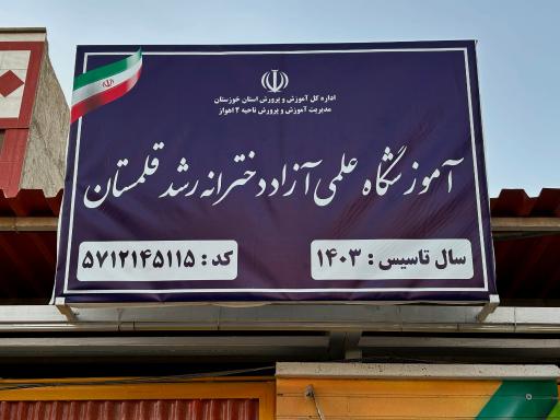 عکس پیش دبستانی و دبستان دخترانه قلمستان