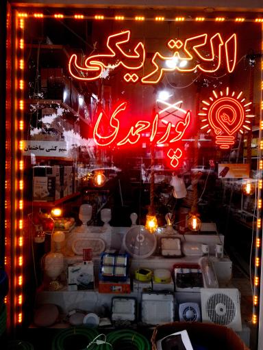 عکس الکتریکی پوراحمدی