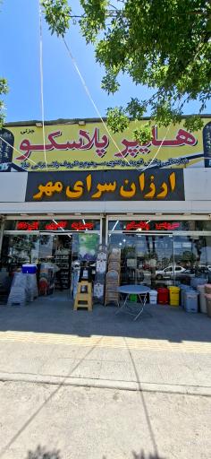 عکس هایپر پلاسکو مهر