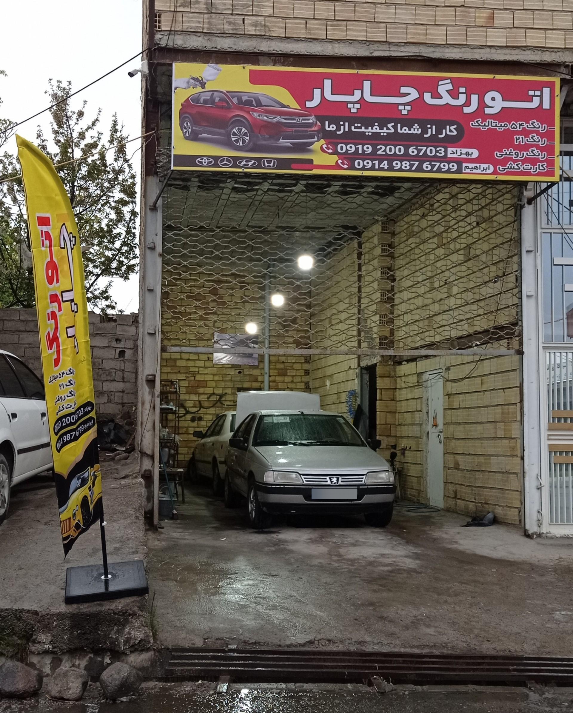 عکس اتورنگ چاپار
