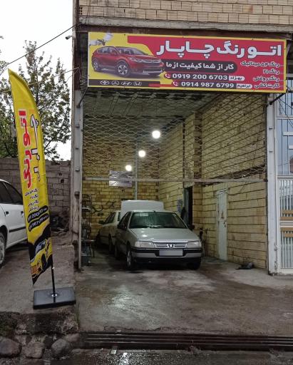 عکس اتورنگ چاپار