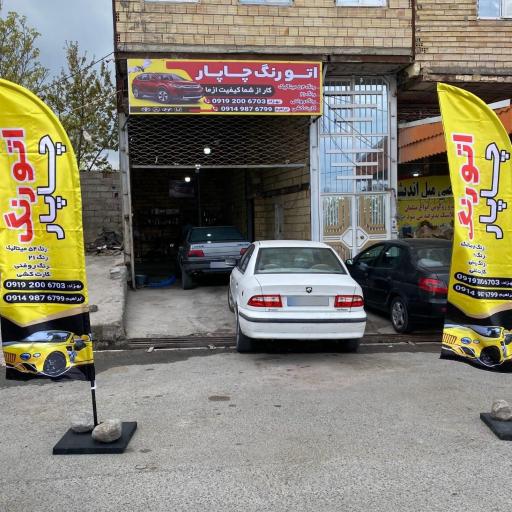 عکس اتورنگ چاپار