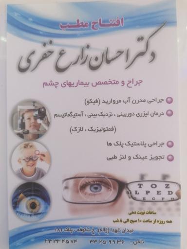 دکتر احسان زارع خفری