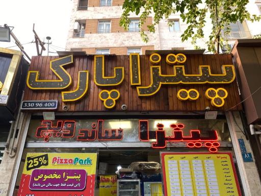 عکس پیتزا پارک (شعبه‌ نبرد شمالی)
