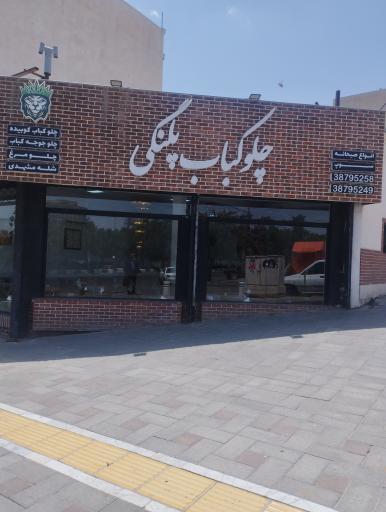 عکس چلوکباب پلنگی