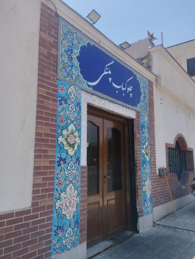 عکس چلوکباب پلنگی